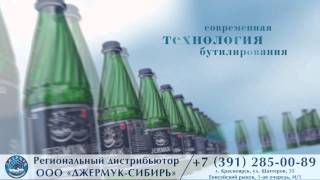 Джермук-Сибирь Региональный Дистрибьютор Легендарной Минеральной Воды Джермук
