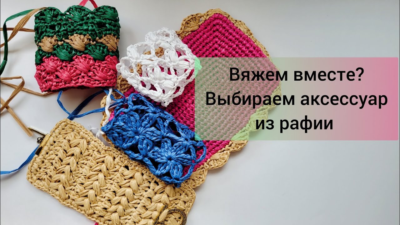 Свяжем вместе узор или красивый аксессуар из рафии? Жду ваши комментарии и пожелания❤️