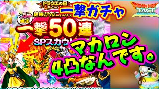【ドラクエタクト】１撃50連ガチャの模様をお届けします。【ドラクエ４０周年】