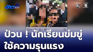 Chaos! Student sends message threatening violence in Khon Kaen province