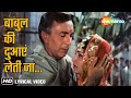 Babul Ki Duwayein Leti Jaa, Ja Tujhko Sukhi (Lyrical) | Neel Kamal(1968) | Waheeda | Sahir Ludhianvi