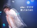 aiko - ガラクタ 歌ってみてみた