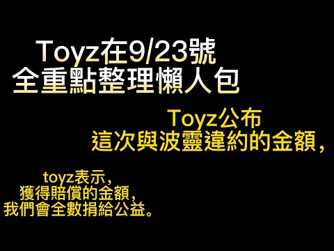 Toyz 9/23號重點整理懶人包 公布這次違約的金額以及日後的處理態度