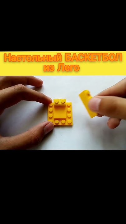 НАСТОЛЬНЫЙ БАСКЕТБОЛ ИЗ ЛЕГО #лего #баскетбол - YouTube