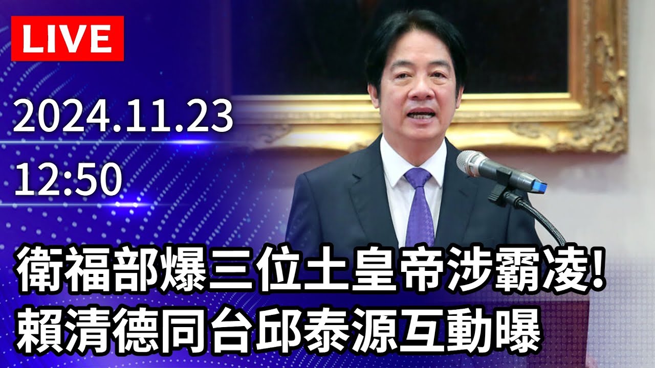 🔴【LIVE直播】衛福部爆三位土皇帝涉霸凌！ 賴清德同台邱泰源互動曝｜2024.11.23｜Taiwan News Live｜台湾のニュース生 ...