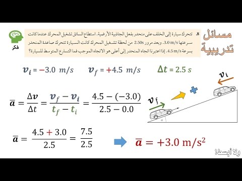 تمارين من 6 إلى 11 حساب التسارع المتوسط  شرح فصل الحركة المتسارعة فيزياء1 أولى ثانوي حلقة رقم (8)