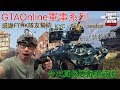 GTAoline軍事系列更新內容介紹!感謝FTHK隊友幫助