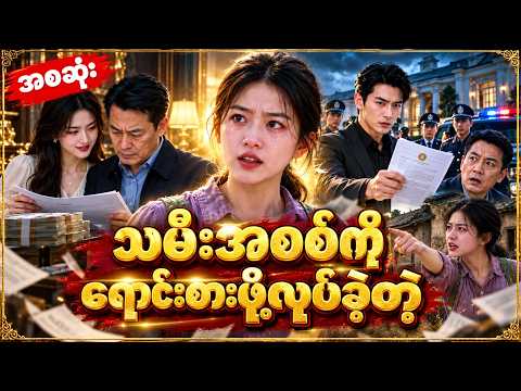 သမီးအစစ်ကို ရောင်းစားဖို့လုပ်ခဲ့တဲ့ Cdrama Recap