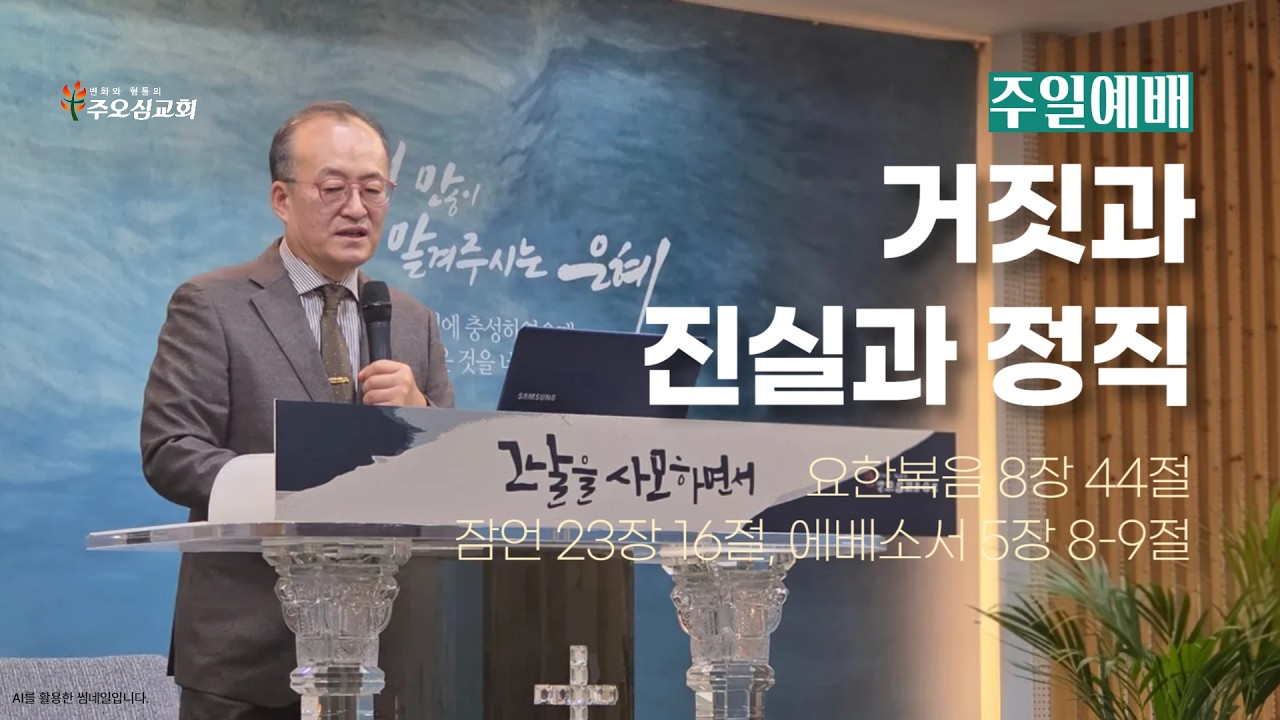 거짓과 진실과 정직_요한복음 8장 44절, 잠언 23장 16절, 에베소서 5장 8-9절_이장환 목사(260308 주일예배)