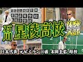 【強豪校】本田圭佑の母校 星稜高校に潜入!レベルも環境も最高!?
