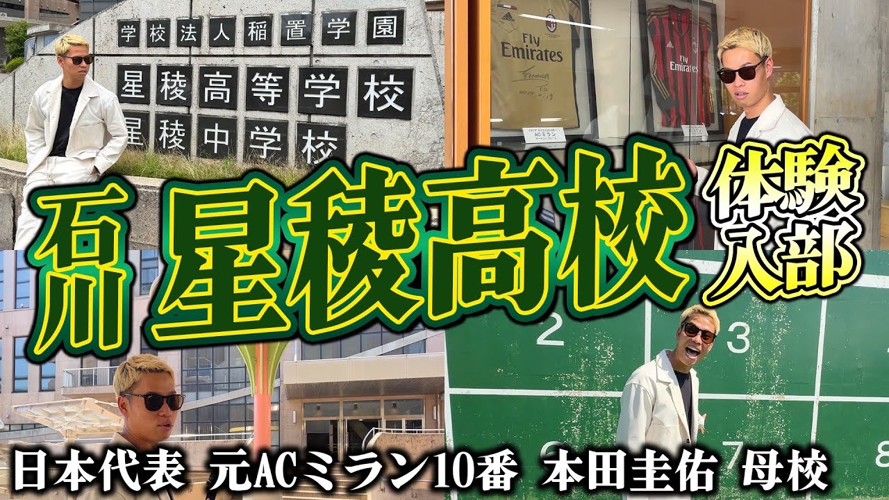 【強豪校】本田圭佑の母校 星稜高校に潜入!レベルも環境も最高!?