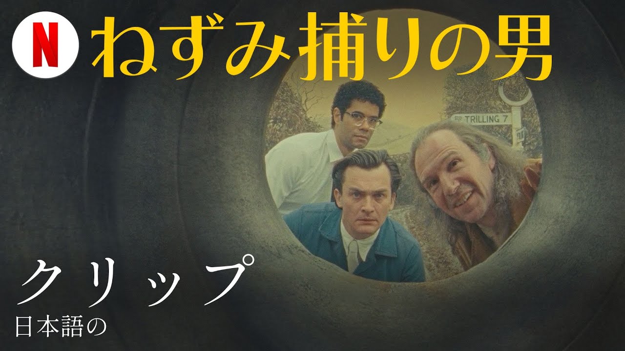 ネズミ捕りの男 (クリップ) | 日本語の予告編 | Netflix - YouTube