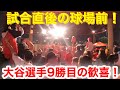【球場前より緊急映像！】大谷選手9勝目直後のスタジアム前！興奮したファンが総立ちの生声が聞ける！