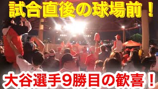 【球場前より緊急映像！】大谷選手9勝目直後のスタジアム前！興奮したファンが総立ちの生声が聞ける！