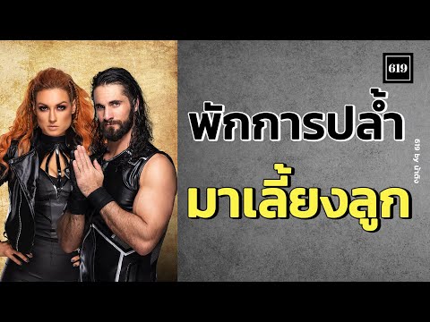 รวมคู่รักและครอบครัวนักมวยปล้ำ WWE : น้าติง 619