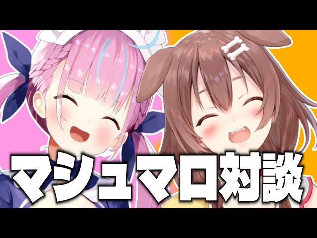 【#あくころ】2人・・・で・・・マシュマロ読み雑談・・・する・・・【戌神ころね/湊あくあ】のサムネイル