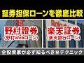 【全投資家必見】野村Webローンと楽天証券ローンはどちらを使うべきか？メリット/デメリット/特徴を徹底解説します