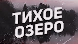 Страшные истории на ночь-Тихое озеро