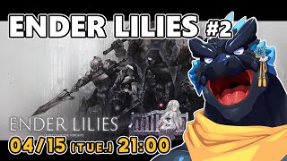 【ENDER LILIES】#2 スタンドだとハーヴェストが一番欲しいンゴ！【ノジラ】