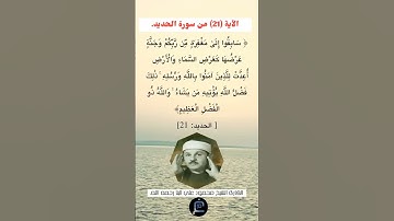 الآية (21) من سورة الحديد//القارئ الشيخ محمود علي البنا رحمه الله.