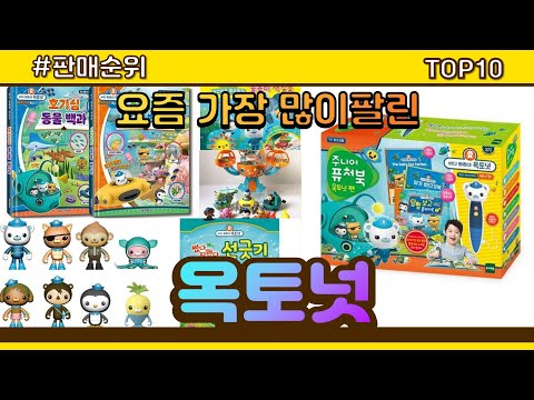 옥토넛 추천 판매순위 Top10 || 가격 평점 후기 비교