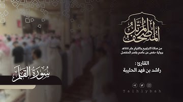 سورة القلم كاملة | القارئ راشد الحليبة ١٤٤٤هـ