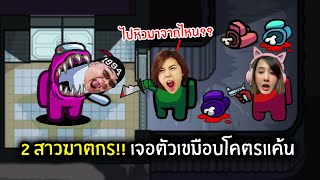 แจง&พี่แป้ง 2 สาวฆาตกร!! เจอตัวเขมือบโคตรแค้น | Among Us