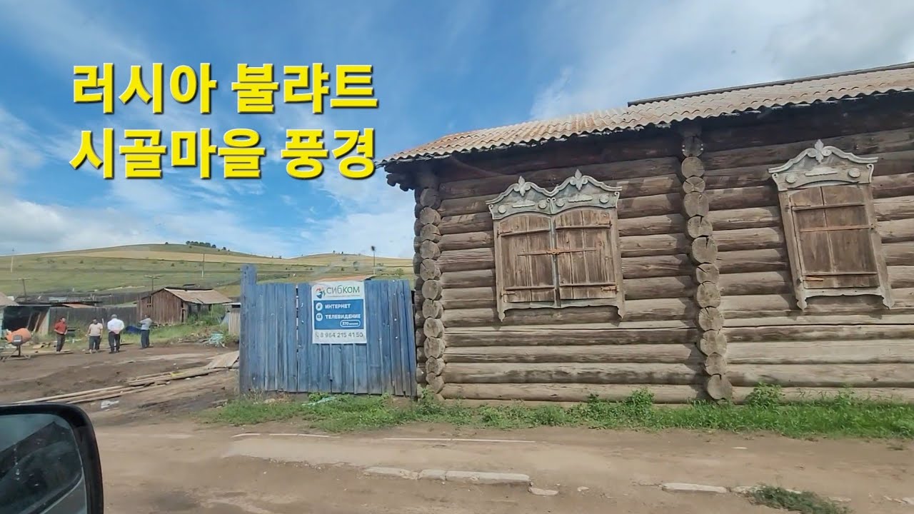 러시아 황단중 만난 불랴트 마을 풍경