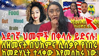 📌ለብዙ አመት ስሰቃይ ከነበርኩበት ህመም በቀላሉ ድኛለሁ/የምላሳችን ከለር የሆዳችንን ጤና ይነግረናል ለስኳር ህመም ሄጄ ከባዱ የአእምሮ ህመሜ መፍትሄ አገኘ‼️