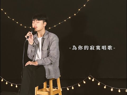 《為你的寂寞唱歌》Cover by 許德柱