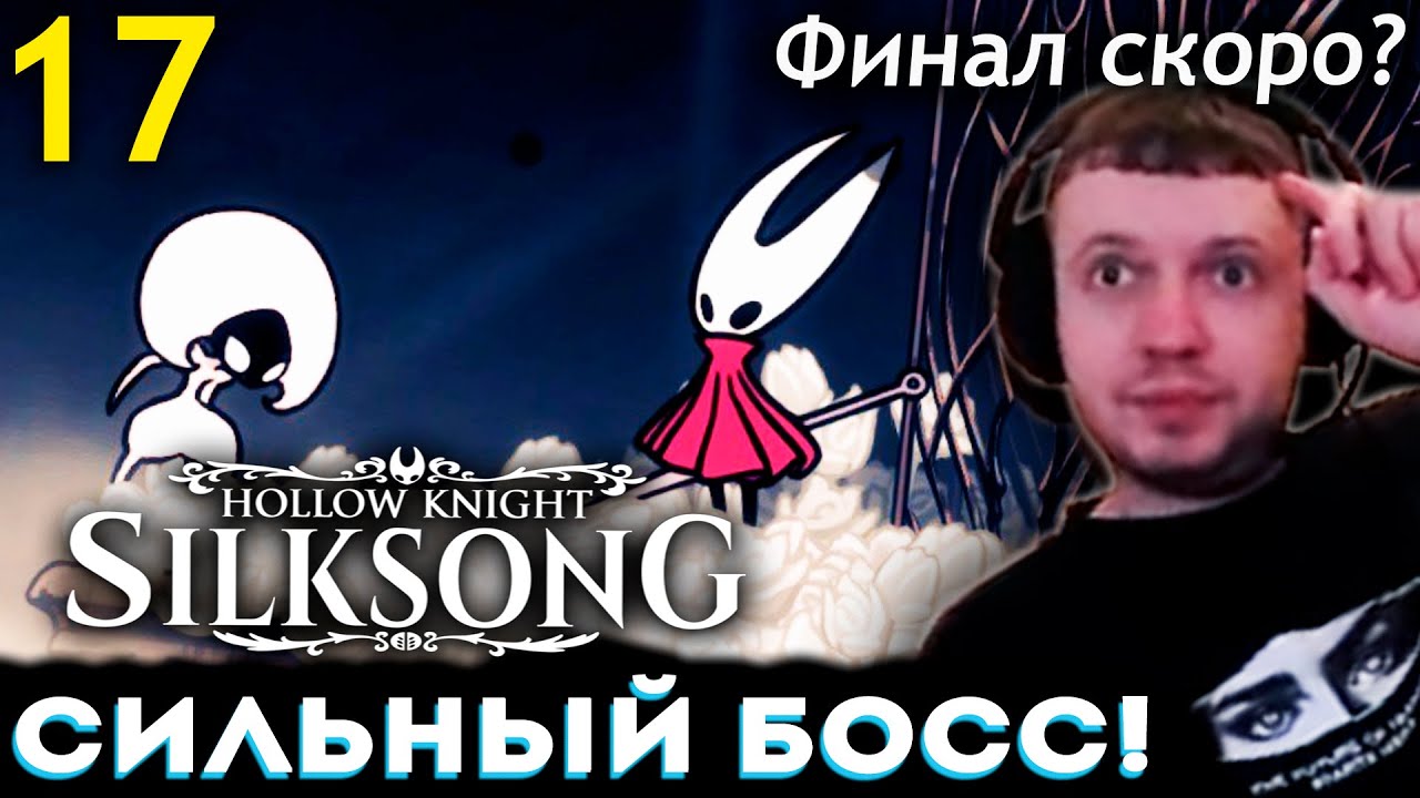 ЛЕЙС СИЛЬНЫЙ БОСС? СКОРО КОНЕЦ ИГРЫ? 😢 ПАПИЧ ПРОХОДИТ HOLLOW KNIGHT SILKSONG (часть 17)