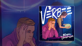 VERBEE- Мама говорила