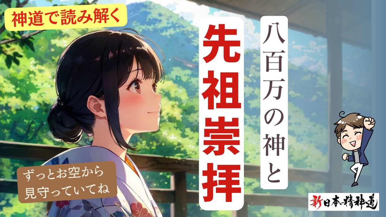 【神道解説】神道で読み解く日本の原点「先祖崇拝」とは｜日本人にとってご先祖様とは何か？ - YouTube
