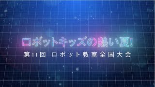 「第11回 ヒューマンアカデミーロボット教室全国大会」特別番組