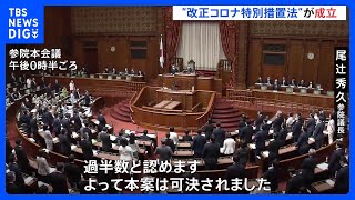 新型コロナなど感染症対応の特措法が成立　感染症危機管理統括庁を創設へ｜TBS NEWS DIG