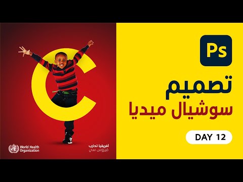درس فوتوشوب تصميم سوشيال ميديا 12