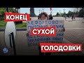 Хабаровск: Андрей Карепов прекратил голодовку