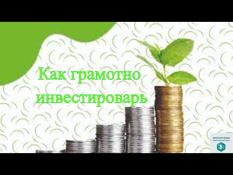 Позиция финансово грамотного человека... или как правильно инвестировать, чтобы не потерять...