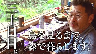 水曜どうでしょうハウスで野鳥観察の刑。三十日目。別れと最後の晩餐。
