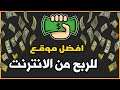 الربح من اختصار الروابط هذا الموقع يعطيك 7 دولار علي كل الف زياره