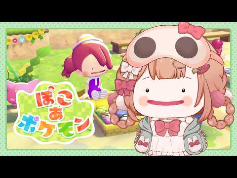 【ぽこ あ ポケモン】#8 ポケモンたちのお願いかなえて仲良くしよう💗【兎園るるか￤Vtuber】