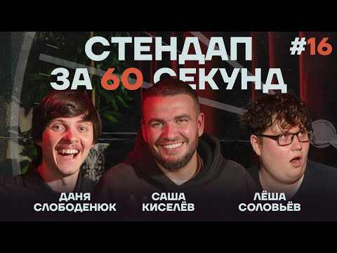 Стендап за 60 секунд #16 [Киселёв, Слободенюк, Соловьёв]