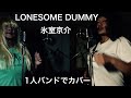 氷室京介/LONESOME DUMMY 素人ドラマーが1人4役演奏。毎週木曜日、夕方5時投稿。適当耳コピ