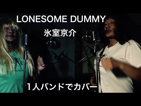 氷室京介/LONESOME DUMMY 素人ドラマーが1人4役演奏。毎週木曜日、夕方5時投稿。適当耳コピ