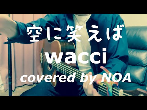 空に笑えば/wacci  cover弾き語り