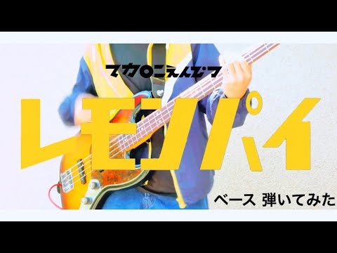 マカロニえんぴつ - レモンパイ 【ベースで弾いてみた】
