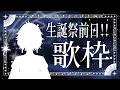 【 縦型歌枠 】明日は生誕祭!1時間だけ歌うよ~ #初見歓迎 #歌枠 #Vsinger #Karaoke #Shorts