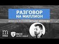 Как создать прибыльный брокерский бизнес?  Как открыть Брокерскую компанию? Разговор на Миллион