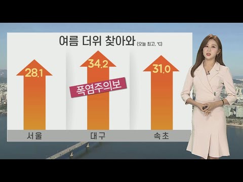 [날씨] 주말 중부 소나기…30도 안팎 무더위 이어져 / 연합뉴스TV (YonhapnewsTV)