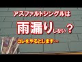アスファルトシングルはDIY初心者の小屋作りに最適！でも、コレに注意しないと雨漏りして自作した小屋が台無しに…。